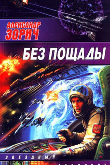 слушать аудиокнигу Без пощады Аудиокнига Без пощады