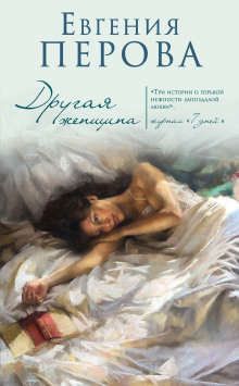 Слушать онлайн аудиокниги Другая женщина Аудиокнига Другая женщина