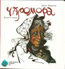 Слушать онлайн аудиокниги Чаромора Аудиокнига Чаромора