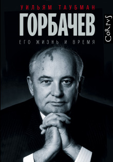 Слушать онлайн аудиокниги Горбачёв. Его жизнь и время Аудиокнига Горбачёв. Его жизнь и время