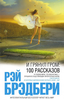 Слушать онлайн аудиокниги И грянул гром. Рассказы Аудиокнига И грянул гром. Рассказы