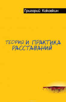 Слушать онлайн аудиокниги Теория и практика расставаний Аудиокнига Теория и практика расставаний