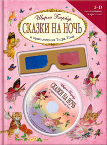 слушать аудиокнигу Сказки на ночь и приключения Тигра Тома Аудиокнига Сказки на ночь и приключения Тигра Тома