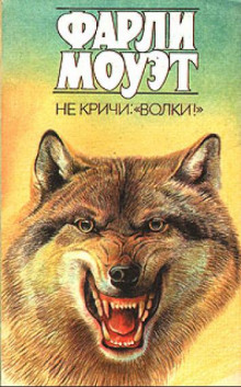 Слушать онлайн аудиокниги Не кричи: «Волки!» Аудиокнига Не кричи: «Волки!»