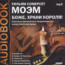 Аудиокнига Боже, храни короля!