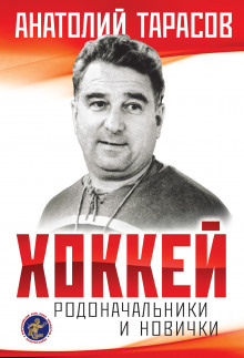 Аудиокнига Хоккей. Родоначальники и новички