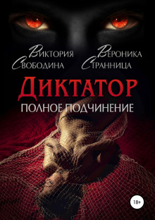 Слушать онлайн аудиокниги Диктатор. Полное подчинение Аудиокнига Диктатор. Полное подчинение