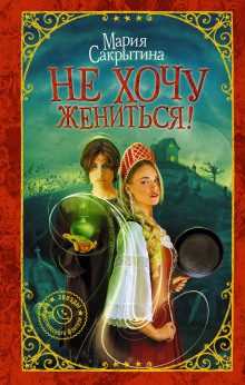 слушать аудиокнигу Не хочу жениться! Аудиокнига Не хочу жениться!