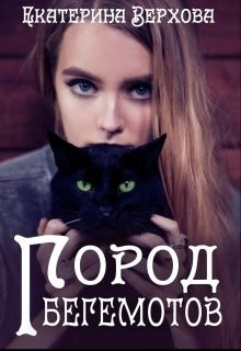 Слушать онлайн аудиокниги Город бегемотов Аудиокнига Город бегемотов
