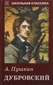 слушать аудиокнигу Дубровский Аудиокнига Дубровский