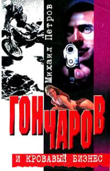 Слушать онлайн аудиокниги Гончаров и кровавая драма Аудиокнига Гончаров и кровавая драма