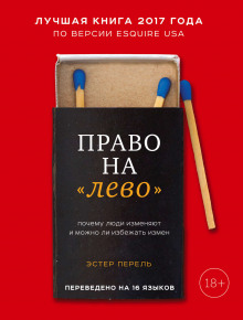 Аудиокнига Право на «лево». Почему люди изменяют и можно ли избежать измен