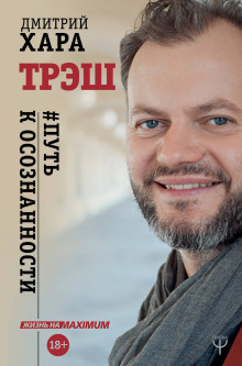 Слушать онлайн аудиокниги Трэш. #Путь к осознанности Аудиокнига Трэш. #Путь к осознанности
