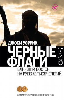 Аудиокнига Чёрные флаги. Ближний Восток на рубеже тысячелетий