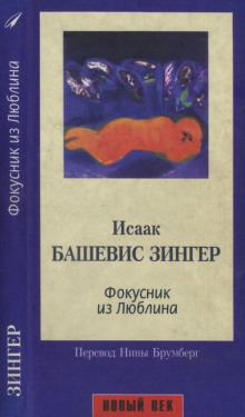 слушать аудиокнигу Фокусник из Люблина Аудиокнига Фокусник из Люблина