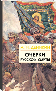 Слушать онлайн аудиокниги Очерки русской смуты Аудиокнига Очерки русской смуты