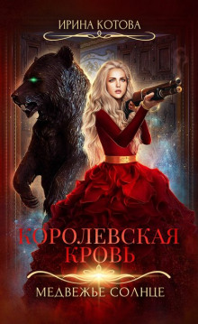 Слушать онлайн аудиокниги Медвежье солнце Аудиокнига Медвежье солнце
