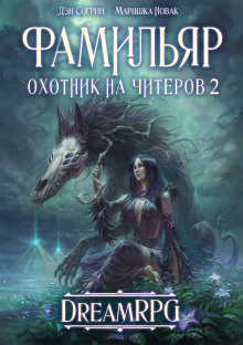 слушать аудиокнигу Фамильяр Аудиокнига Фамильяр