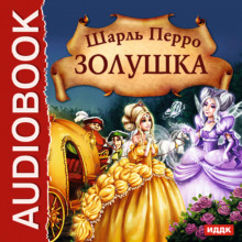Аудиокнига Золушка. Волшебные сказки