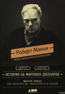 Слушать онлайн аудиокниги История на миллион долларов: Мастер-класс для сценаристов, писателей и не только Аудиокнига История на миллион долларов: Мастер-класс для сценаристов, писателей и не только