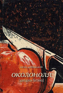 Аудиокнига Околоноля