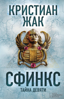 слушать аудиокнигу Сфинкс. Тайна девяти Аудиокнига Сфинкс. Тайна девяти