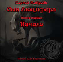 Аудиокнига Начало