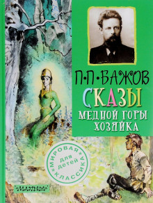 Слушать онлайн аудиокниги Медной горы хозяйка Аудиокнига Медной горы хозяйка