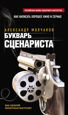 Слушать онлайн аудиокниги Букварь сценариста Аудиокнига Букварь сценариста