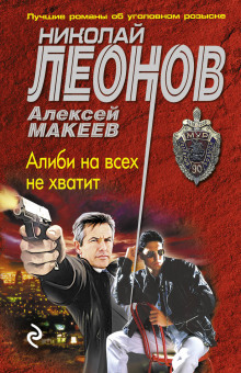 Слушать онлайн аудиокниги Алиби на всех не хватит Аудиокнига Алиби на всех не хватит