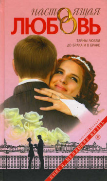 слушать аудиокнигу Настоящая любовь Аудиокнига Настоящая любовь