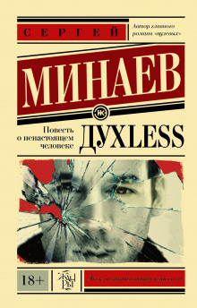 Слушать онлайн аудиокниги ДухLess Аудиокнига ДухLess