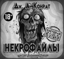Слушать онлайн аудиокниги Некрофайлы Аудиокнига Некрофайлы