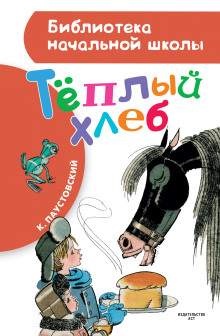 Слушать онлайн аудиокниги Тёплый хлеб Аудиокнига Тёплый хлеб