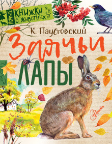 Слушать онлайн аудиокниги Заячьи лапы Аудиокнига Заячьи лапы