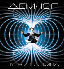 Слушать онлайн аудиокниги Путь Арлекина Аудиокнига Путь Арлекина