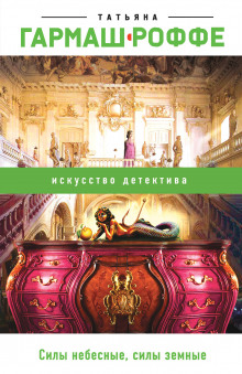 Слушать онлайн аудиокниги Силы небесные, силы земные Аудиокнига Силы небесные, силы земные
