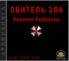 Слушать онлайн аудиокниги Хроники Амбреллы Аудиокнига Хроники Амбреллы