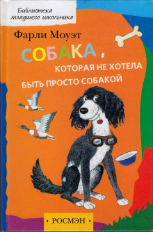 Слушать онлайн аудиокниги Собака, которая не хотела быть просто собакой Аудиокнига Собака, которая не хотела быть просто собакой