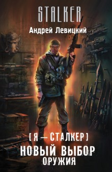 Слушать онлайн аудиокниги Новый выбор оружия Аудиокнига Новый выбор оружия