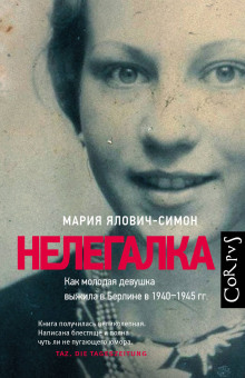 Слушать онлайн аудиокниги Нелегалка Аудиокнига Нелегалка