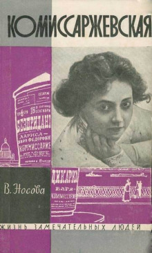 Аудиокнига Комиссаржевская
