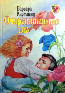 Слушать онлайн аудиокниги Очаровательное зло Аудиокнига Очаровательное зло