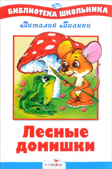 Слушать онлайн аудиокниги Лесные домишки Аудиокнига Лесные домишки