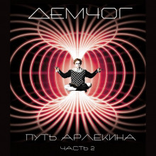 слушать аудиокнигу Путь Арлекина. Книга 2 Аудиокнига Путь Арлекина. Книга 2