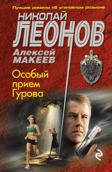 Слушать онлайн аудиокниги Особый приём Гурова Аудиокнига Особый приём Гурова