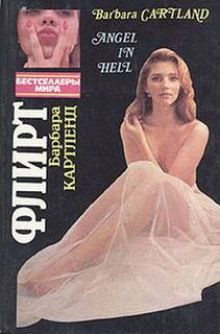 Слушать онлайн аудиокниги Флирт Аудиокнига Флирт