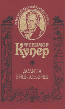 Слушать онлайн аудиокниги Долина Виш-Тон-Виш Аудиокнига Долина Виш-Тон-Виш