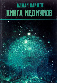 Слушать онлайн аудиокниги Книга Медиумов Аудиокнига Книга Медиумов