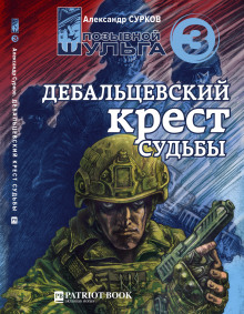 Слушать онлайн аудиокниги Дебальцевский крест судьбы Аудиокнига Дебальцевский крест судьбы